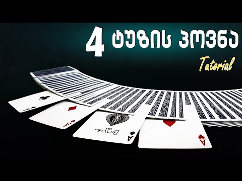 როგორ ვიპოვოთ 4 ტუზი?! TUTORIAL + გათამაშება